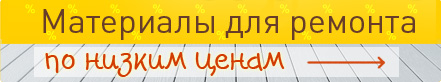 Материалы для ремонта по низким ценам